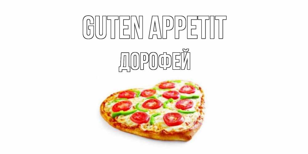 Открытка на каждый день с именем, Дорофей Guten Appetit пицца Прикольная открытка с пожеланием онлайн скачать бесплатно 