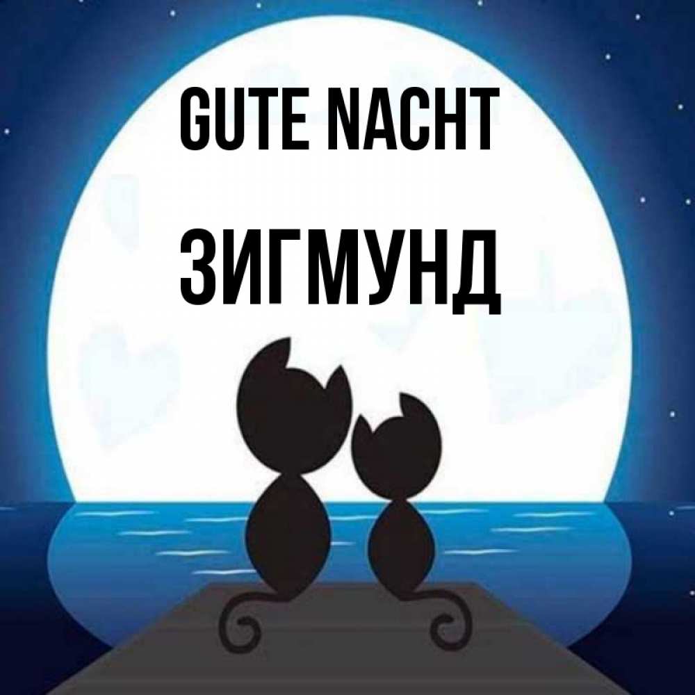 Открытка на каждый день с именем, Зигмунд Gute Nacht луна море мост Прикольная открытка с пожеланием онлайн скачать бесплатно 