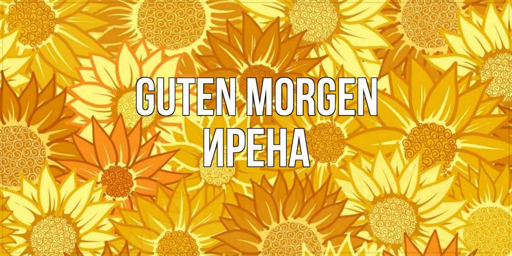 Открытка на каждый день с именем, Ирена Guten Morgen осень пришла Прикольная открытка с пожеланием онлайн скачать бесплатно 