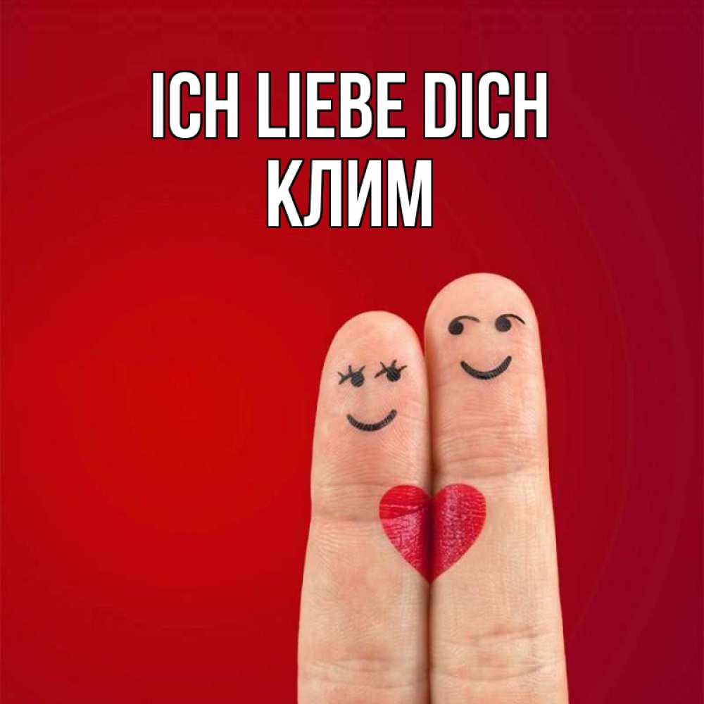 Открытка на каждый день с именем, Клим Ich liebe dich одно целое Прикольная открытка с пожеланием онлайн скачать бесплатно 
