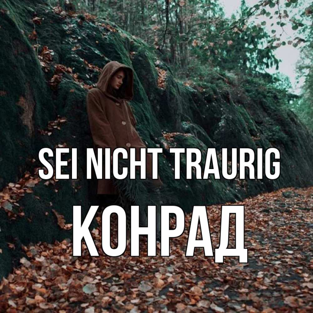 Открытка на каждый день с именем, Конрад Sei nicht traurig осенний лес Прикольная открытка с пожеланием онлайн скачать бесплатно 