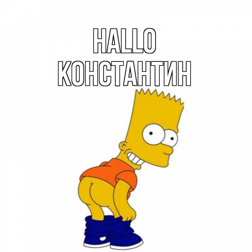 Открытка на каждый день с именем, Константин Hallo попочка Прикольная открытка с пожеланием онлайн скачать бесплатно 