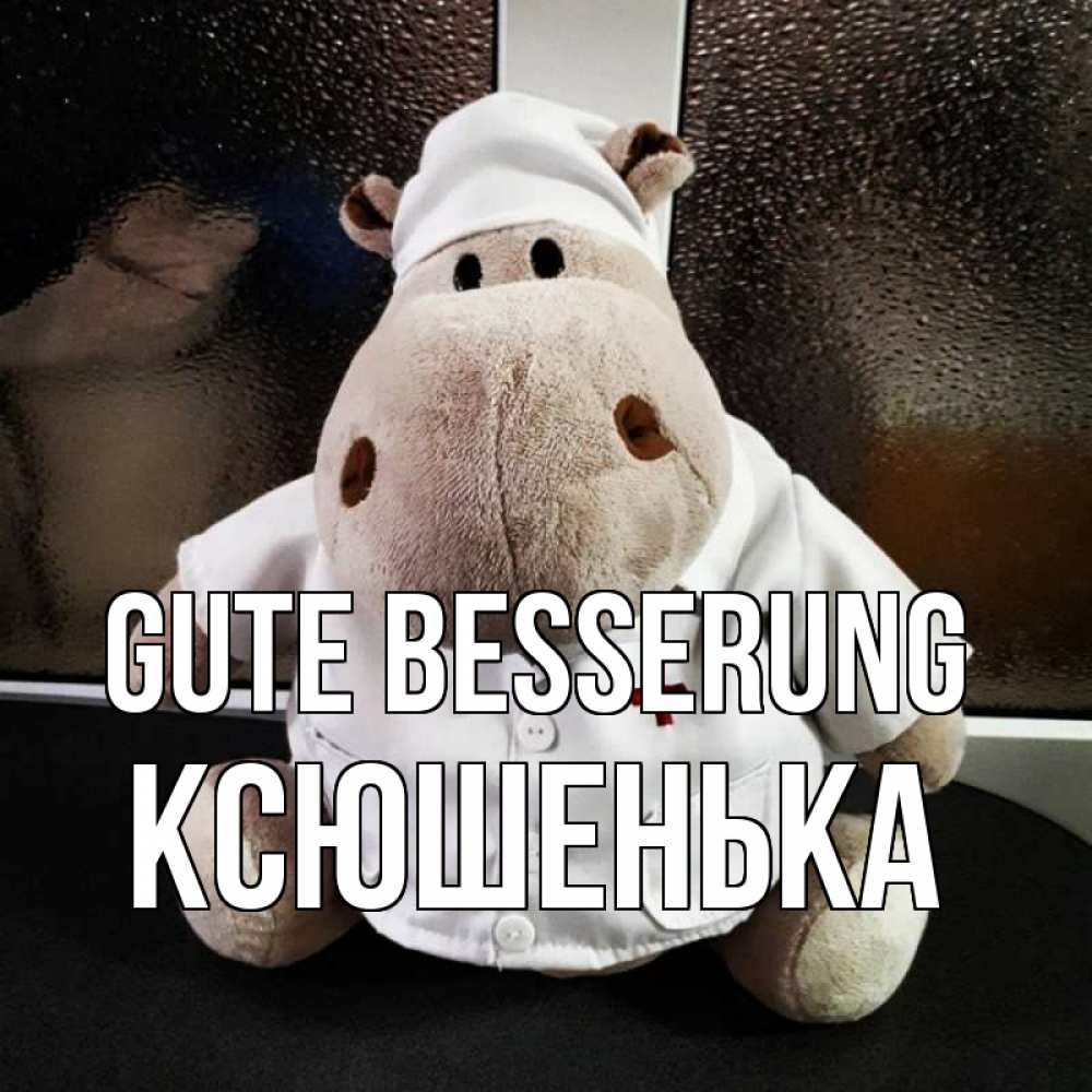 Открытка на каждый день с именем, Ксюшенька Gute Besserung всех излечит исцелит Прикольная открытка с пожеланием онлайн скачать бесплатно 
