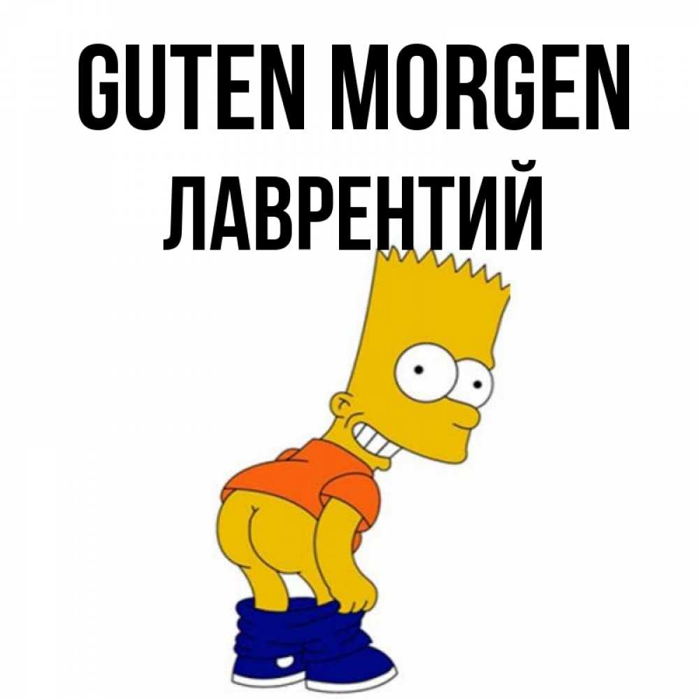 Открытка на каждый день с именем, Лаврентий Guten Morgen Открытки с Симпсонами Прикольная открытка с пожеланием онлайн скачать бесплатно 
