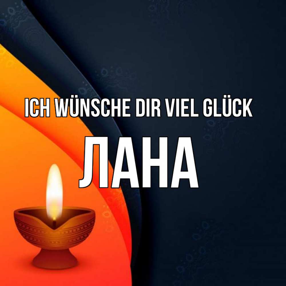 Открытка на каждый день с именем, Лана Ich wünsche dir viel Glück абстрактный фон Прикольная открытка с пожеланием онлайн скачать бесплатно 