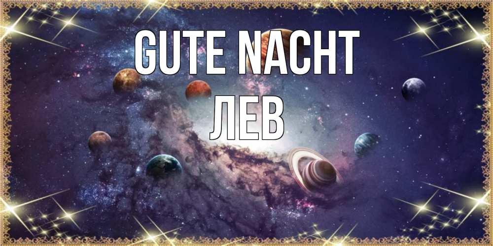 Открытка на каждый день с именем, Лев Gute Nacht желаем хорошей ночи Прикольная открытка с пожеланием онлайн скачать бесплатно 