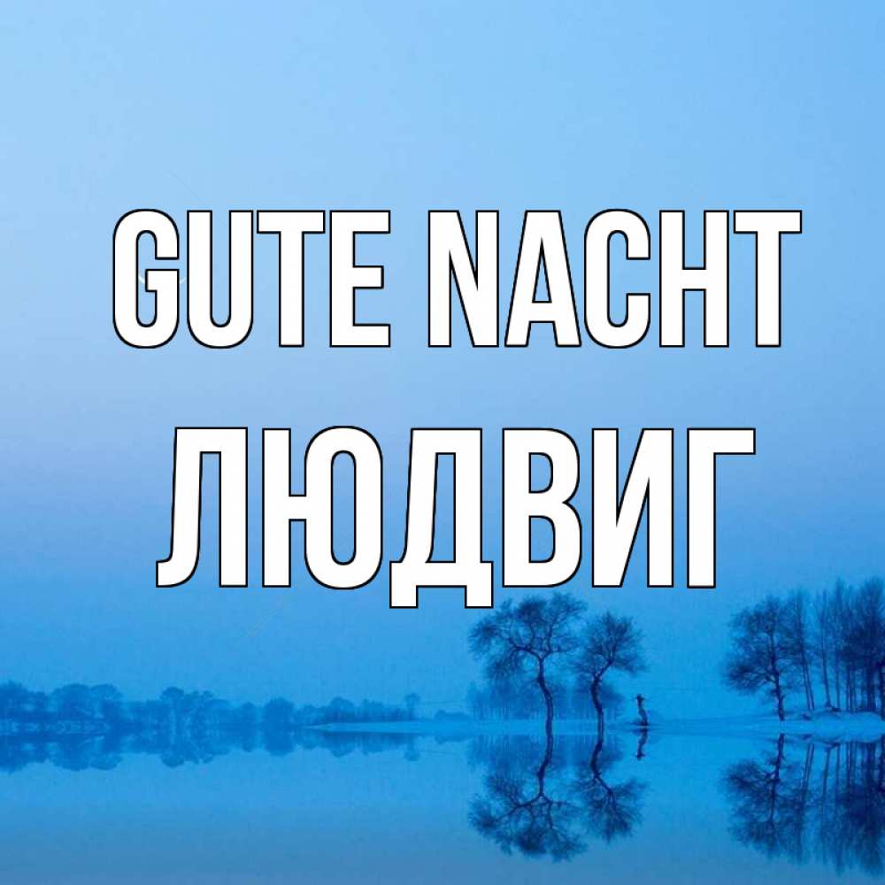 Открытка на каждый день с именем, Людвиг Gute Nacht весна Прикольная открытка с пожеланием онлайн скачать бесплатно 