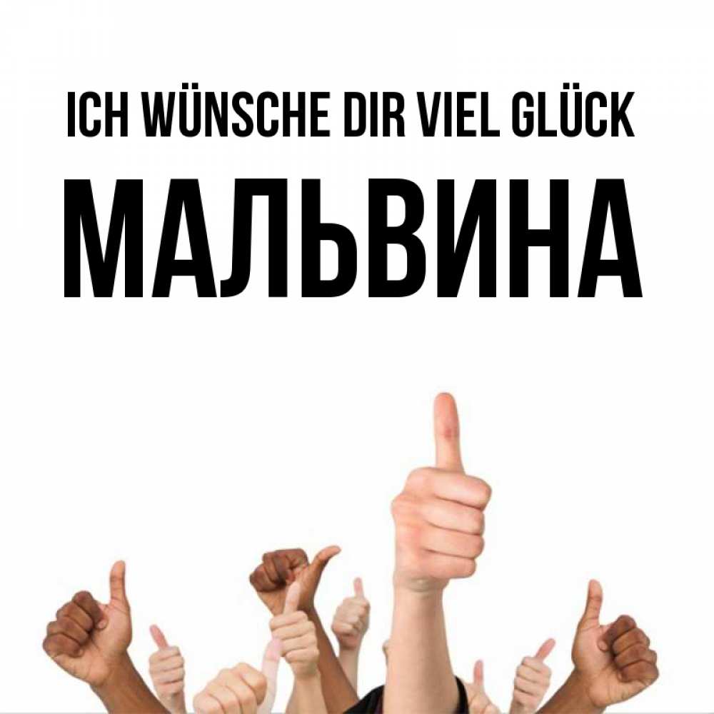 Открытка на каждый день с именем, Мальвина Ich wünsche dir viel Glück молодцом Прикольная открытка с пожеланием онлайн скачать бесплатно 