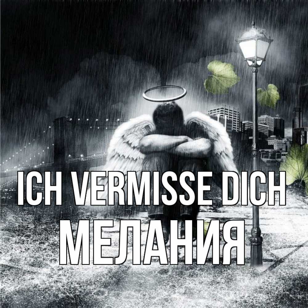 Открытка на каждый день с именем, Мелания Ich vermisse dich на улице Прикольная открытка с пожеланием онлайн скачать бесплатно 