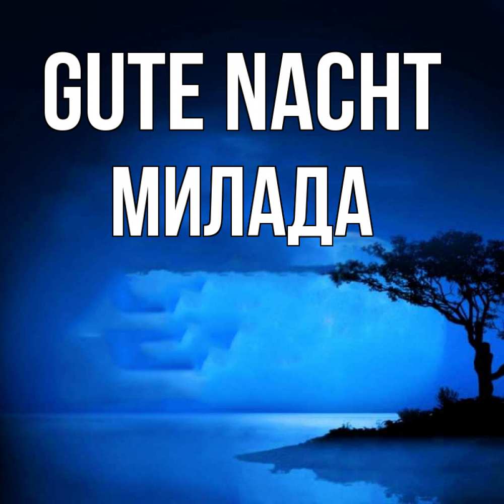 Открытка на каждый день с именем, Милада Gute Nacht ночное побережье Прикольная открытка с пожеланием онлайн скачать бесплатно 