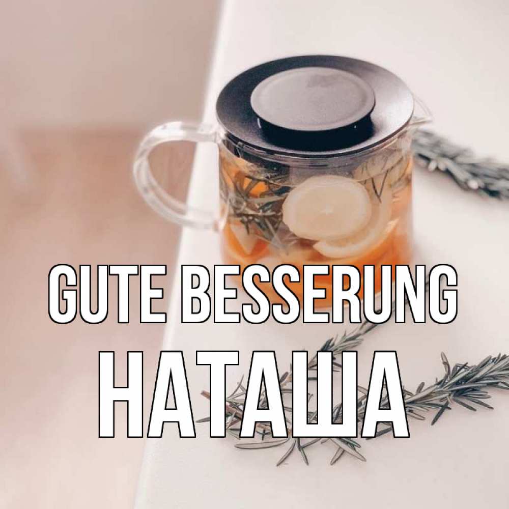 Открытка на каждый день с именем, Наташа Gute Besserung ну вы там держитесь Прикольная открытка с пожеланием онлайн скачать бесплатно 