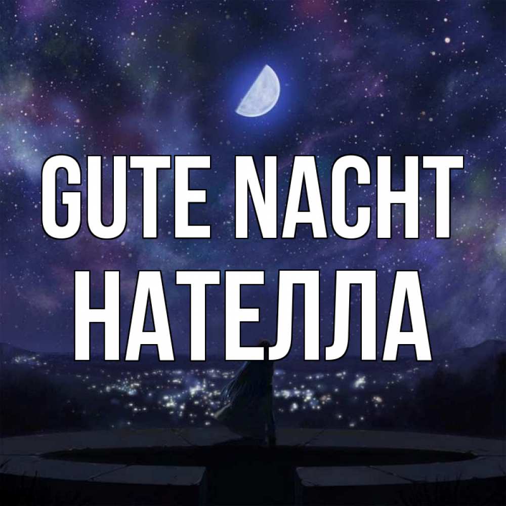 Открытка на каждый день с именем, Нателла Gute Nacht набережная Прикольная открытка с пожеланием онлайн скачать бесплатно 
