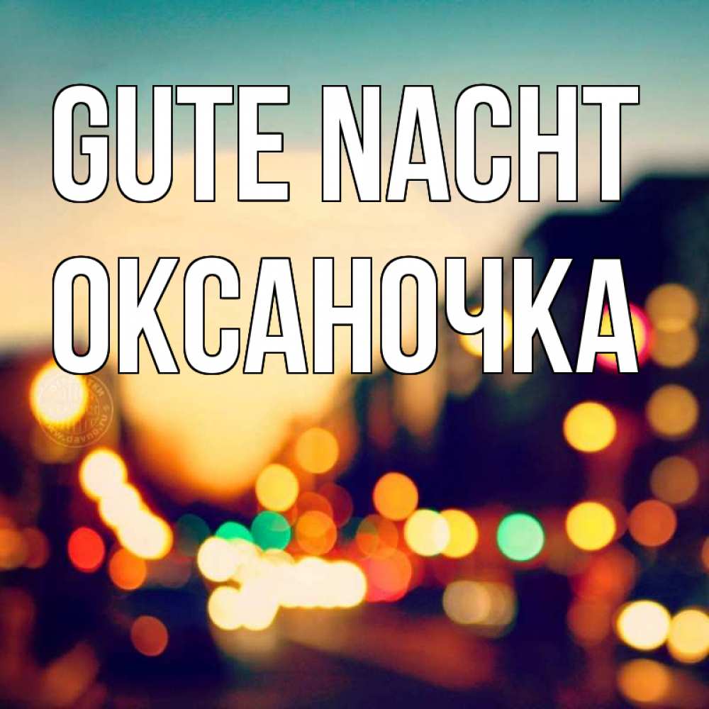 Открытка на каждый день с именем, Оксаночка Gute Nacht город Прикольная открытка с пожеланием онлайн скачать бесплатно 