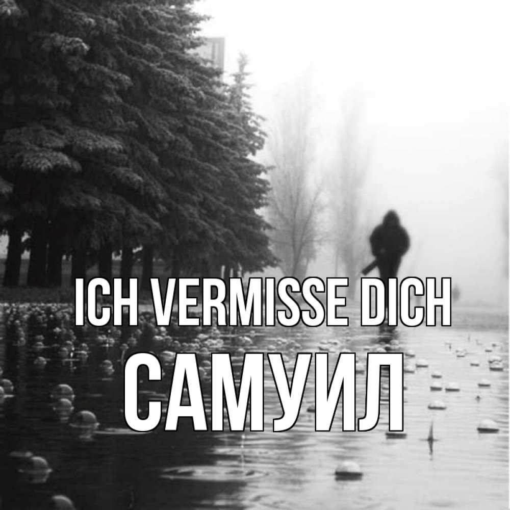 Открытка на каждый день с именем, Самуил Ich vermisse dich приходи Прикольная открытка с пожеланием онлайн скачать бесплатно 
