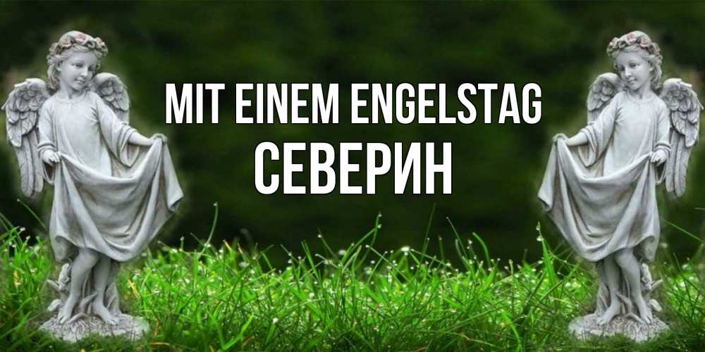 Открытка на каждый день с именем, Северин Mit einem Engelstag небо, ангел, девушка Прикольная открытка с пожеланием онлайн скачать бесплатно 