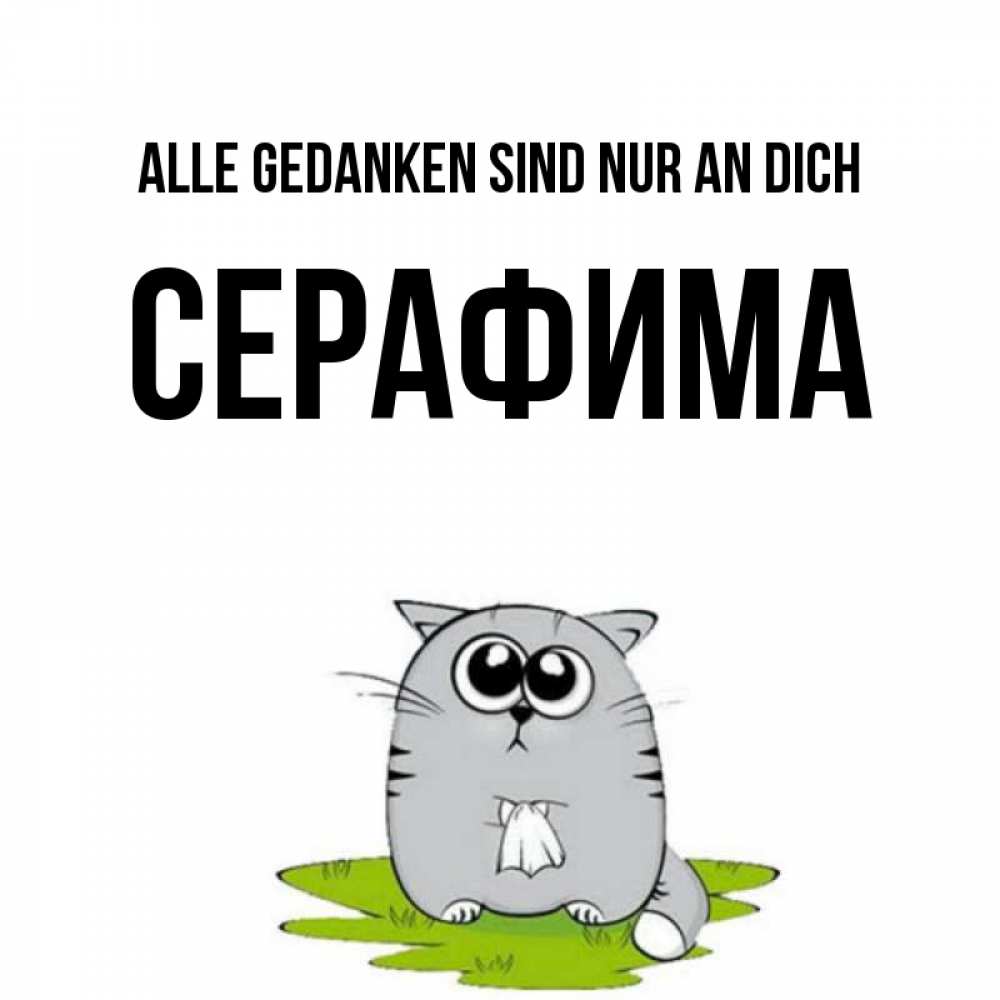 Открытка на каждый день с именем, Серафима Alle Gedanken sind nur an dich тоска с платочком Прикольная открытка с пожеланием онлайн скачать бесплатно 