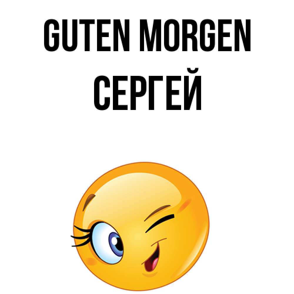 Открытка на каждый день с именем, Сергей Guten Morgen хорошее настроение Прикольная открытка с пожеланием онлайн скачать бесплатно 