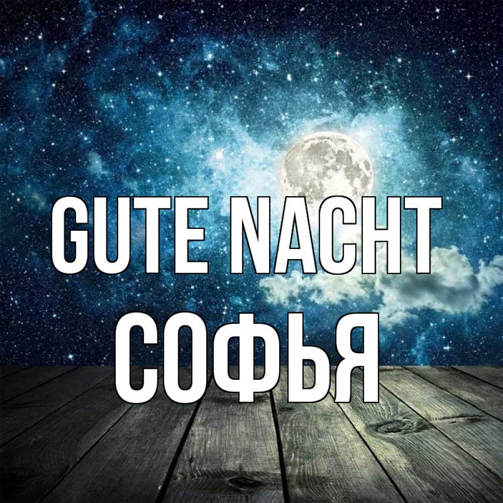 Открытка на каждый день с именем, Софья Gute Nacht луна Прикольная открытка с пожеланием онлайн скачать бесплатно 