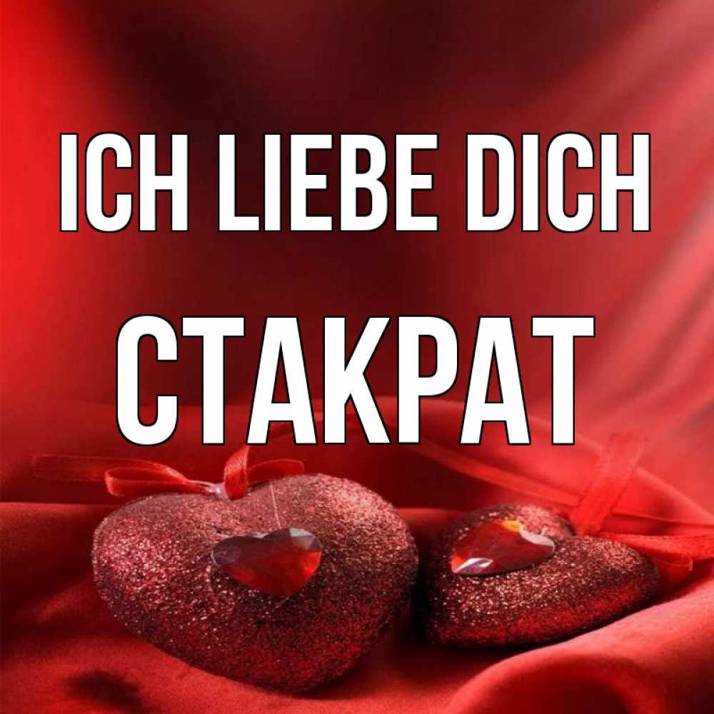 Открытка на каждый день с именем, Стакрат Ich liebe dich с лентами Прикольная открытка с пожеланием онлайн скачать бесплатно 
