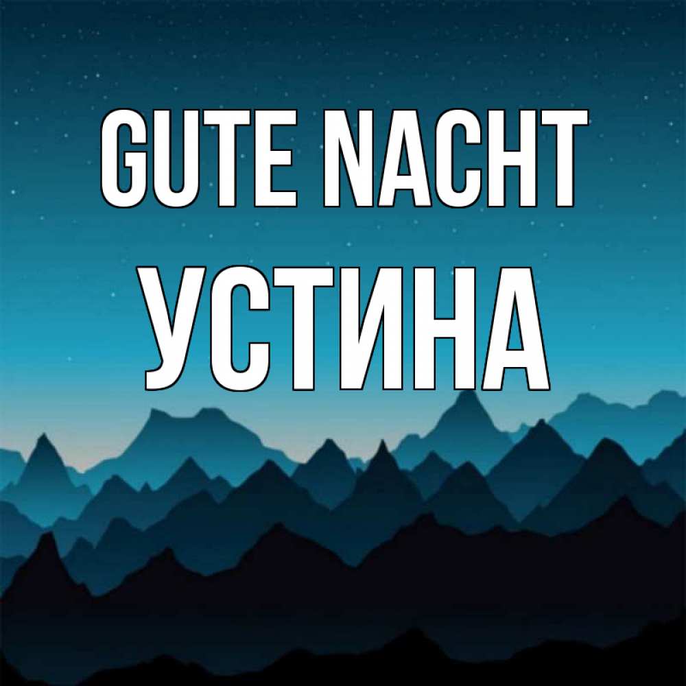 Открытка на каждый день с именем, Устина Gute Nacht сладких снов звездное небо Прикольная открытка с пожеланием онлайн скачать бесплатно 