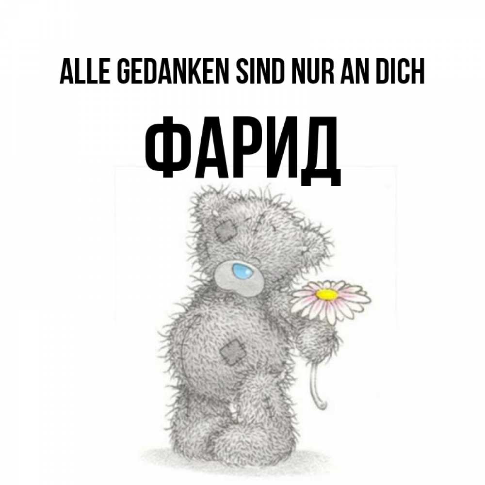 Открытка на каждый день с именем, Фарид Alle Gedanken sind nur an dich мысли только о тебе Прикольная открытка с пожеланием онлайн скачать бесплатно 
