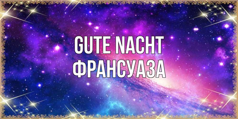Открытка на каждый день с именем, Франсуаза Gute Nacht пожелания споки ноки Прикольная открытка с пожеланием онлайн скачать бесплатно 