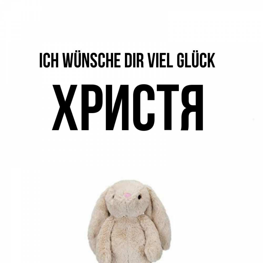 Открытка на каждый день с именем, Христя Ich wünsche dir viel Glück сайт создаватель открыток Прикольная открытка с пожеланием онлайн скачать бесплатно 