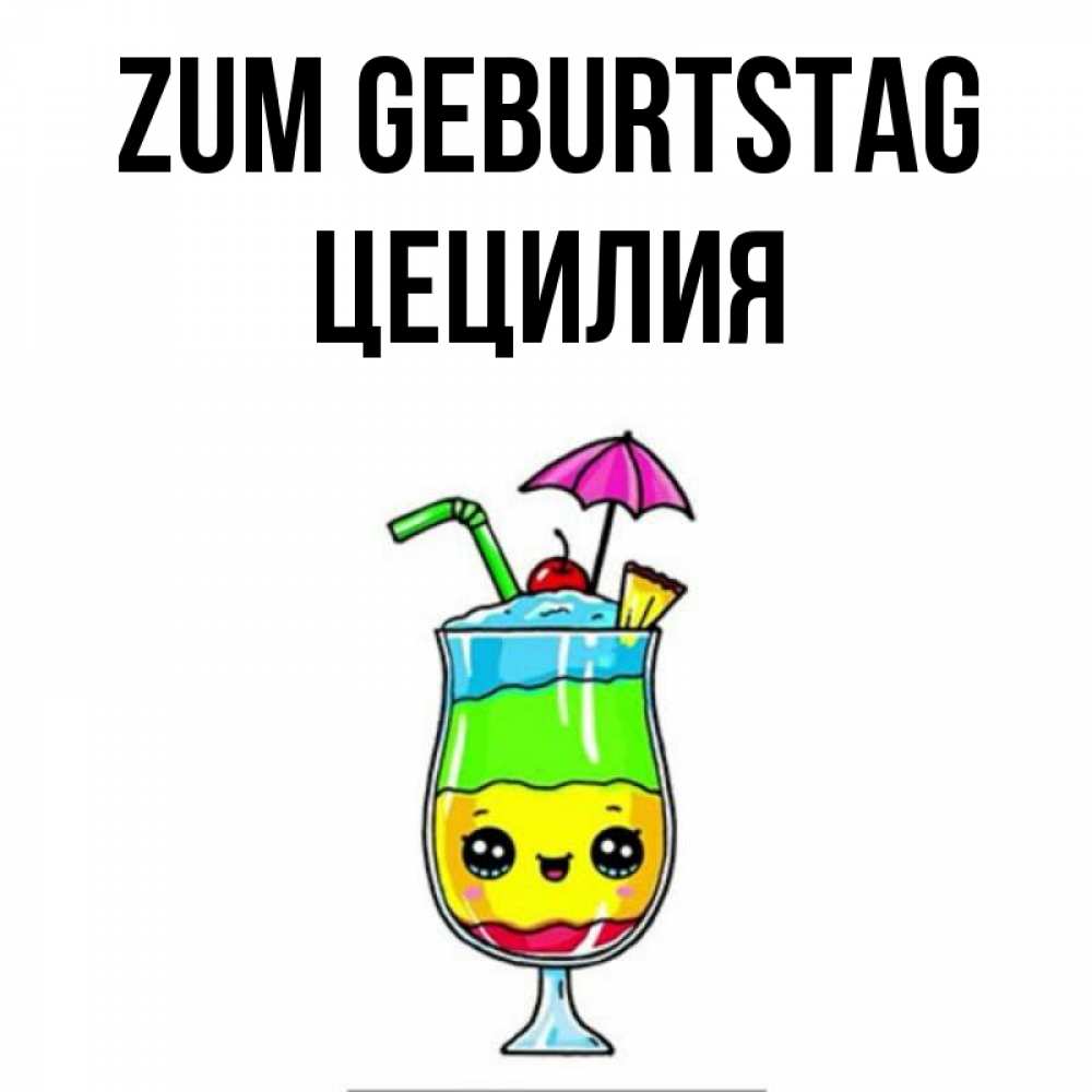 Открытка на каждый день с именем, Цецилия Zum Geburtstag с зонтиком Прикольная открытка с пожеланием онлайн скачать бесплатно 