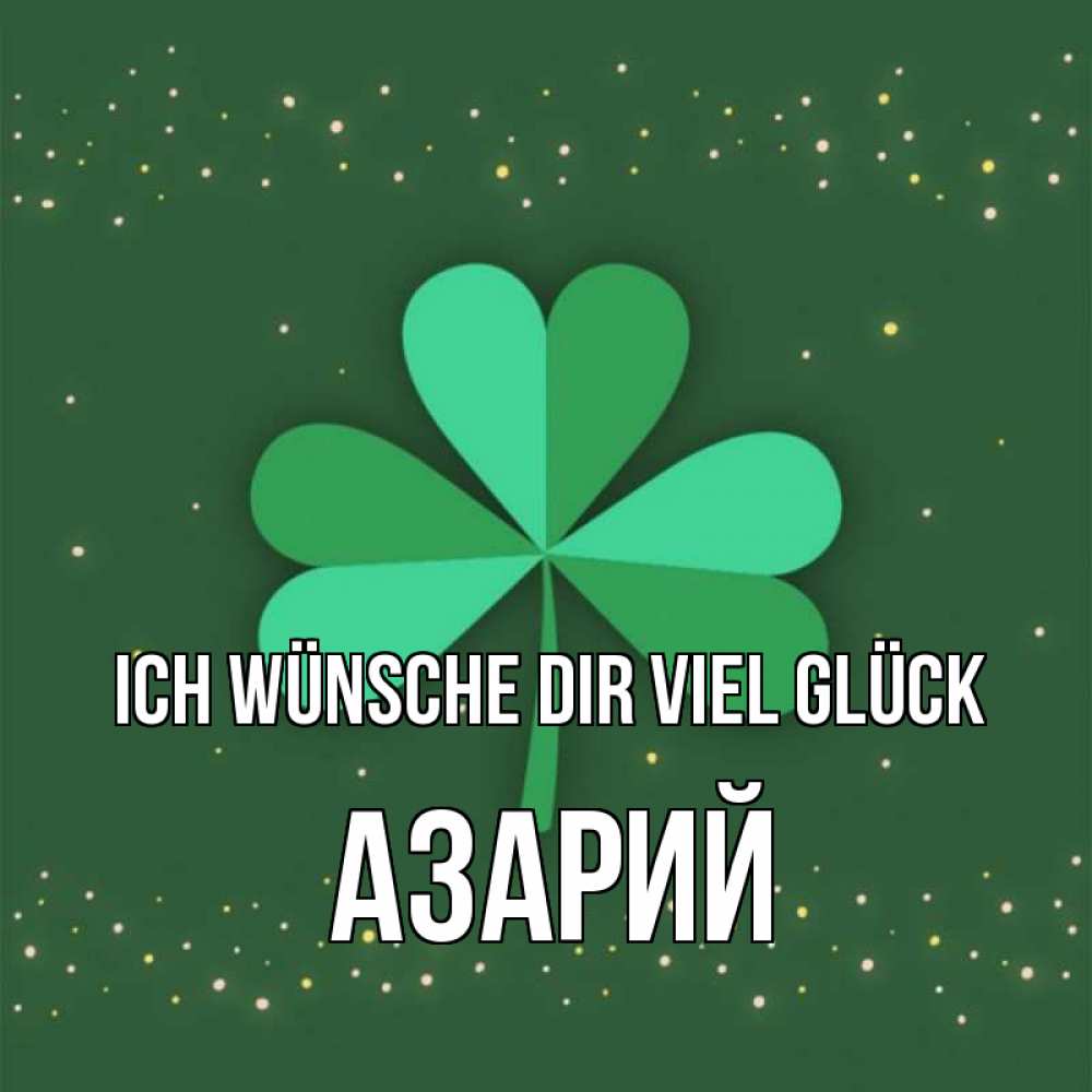 Открытка на каждый день с именем, Азарий Ich wünsche dir viel Glück лист клевера Прикольная открытка с пожеланием онлайн скачать бесплатно 