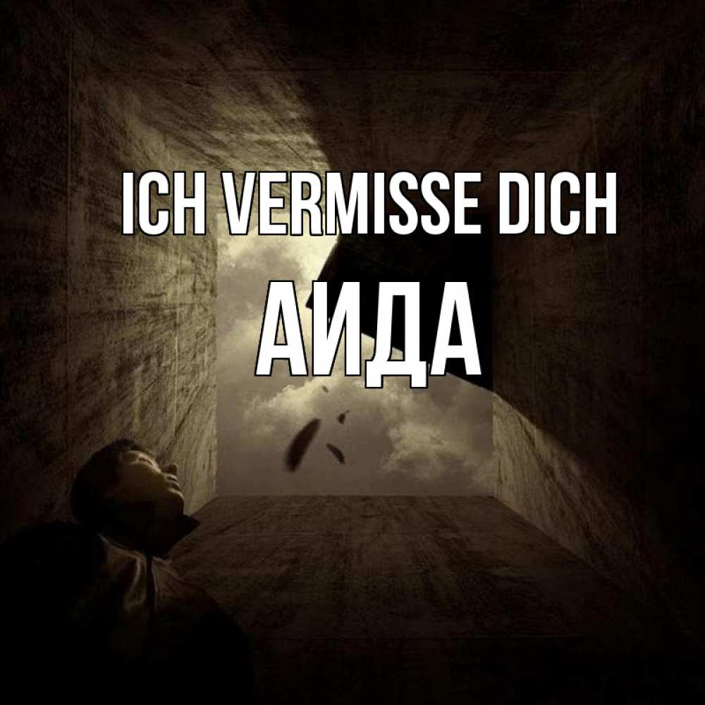 Открытка на каждый день с именем, Аида Ich vermisse dich тут Прикольная открытка с пожеланием онлайн скачать бесплатно 