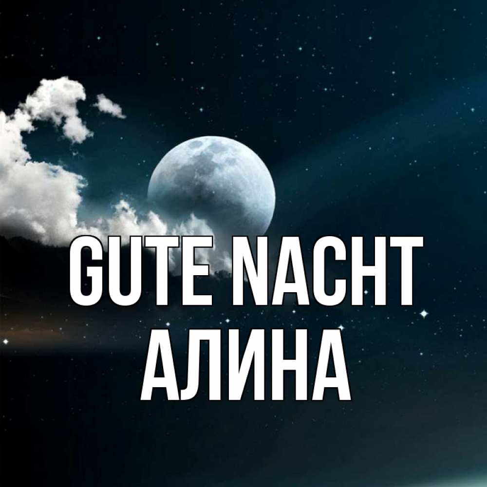 Открытка на каждый день с именем, Алина Gute Nacht облака в лунном свете Прикольная открытка с пожеланием онлайн скачать бесплатно 