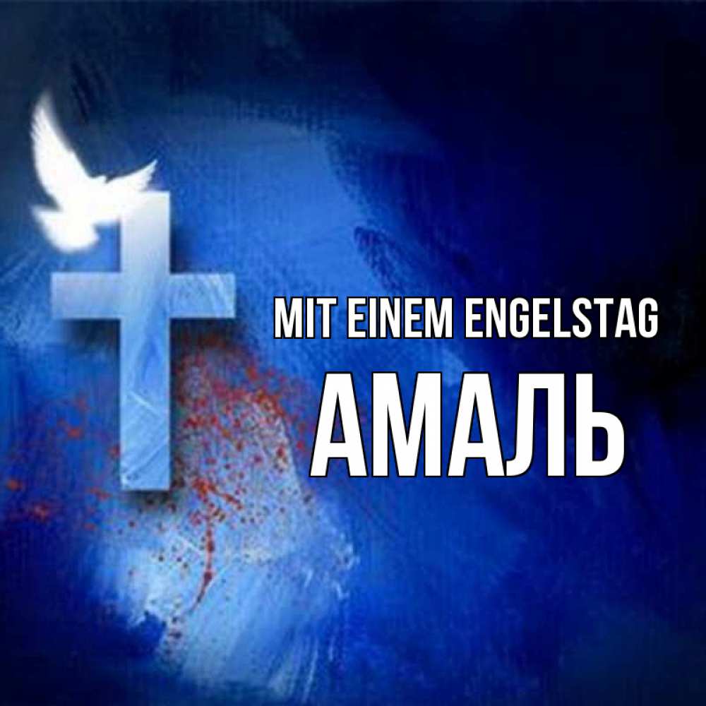 Открытка на каждый день с именем, Амаль Mit einem Engelstag Синий фон и птица Прикольная открытка с пожеланием онлайн скачать бесплатно 