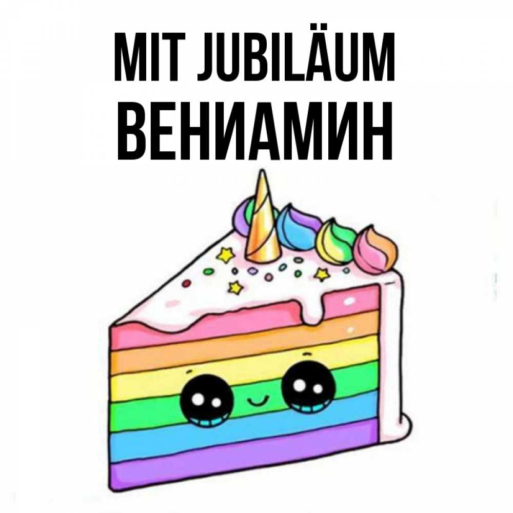 Открытка на каждый день с именем, Вениамин Mit Jubiläum с днем варенья Прикольная открытка с пожеланием онлайн скачать бесплатно 