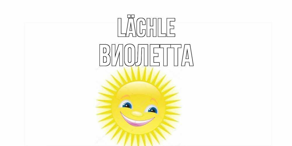 Открытка на каждый день с именем, Виолетта Lächle пожелания позитивные Прикольная открытка с пожеланием онлайн скачать бесплатно 