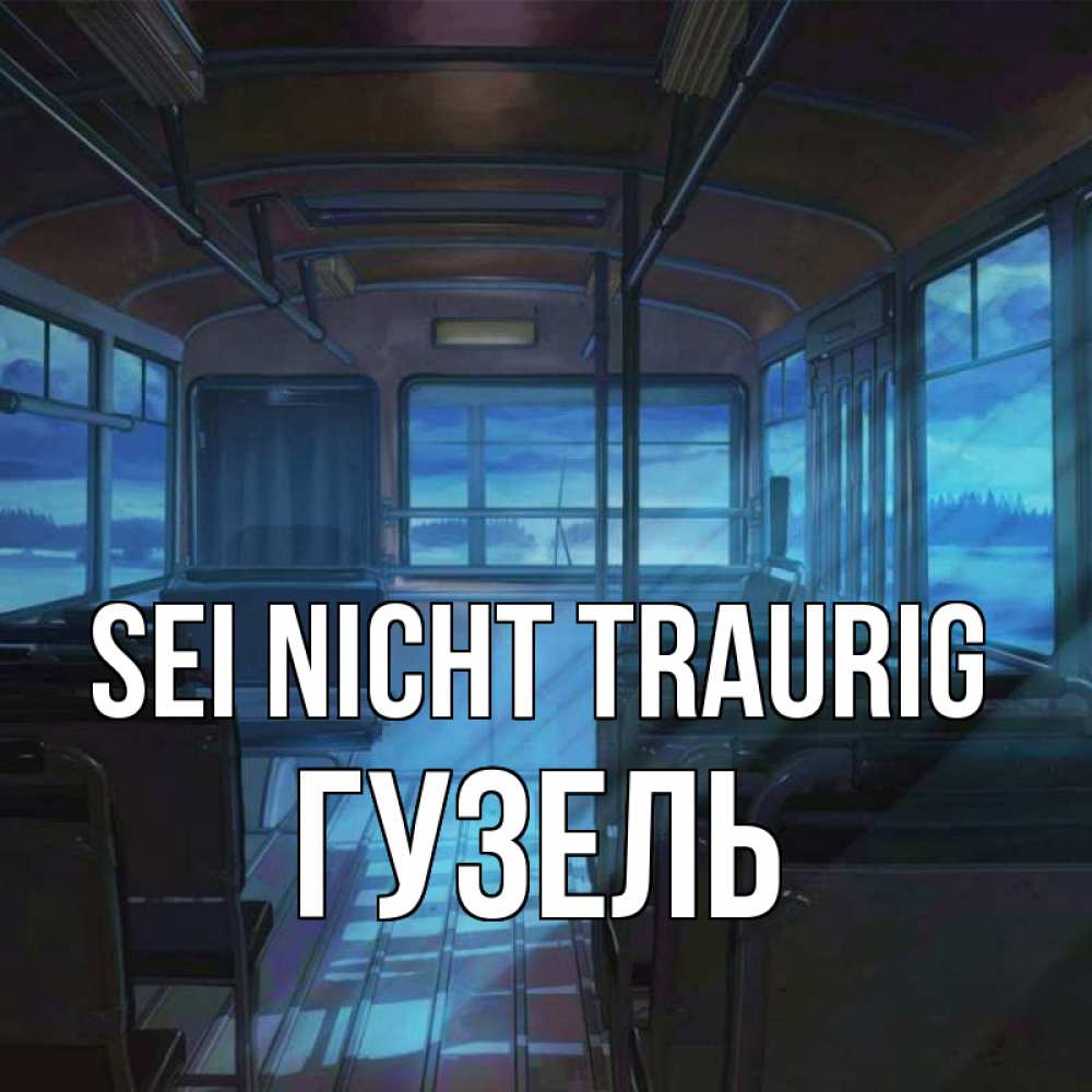 Открытка на каждый день с именем, Гузель Sei nicht traurig страшилка Прикольная открытка с пожеланием онлайн скачать бесплатно 