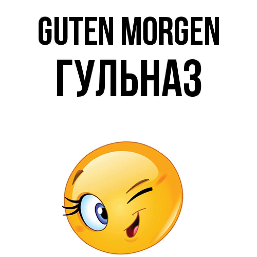 Открытка на каждый день с именем, Гульназ Guten Morgen хорошее настроение Прикольная открытка с пожеланием онлайн скачать бесплатно 