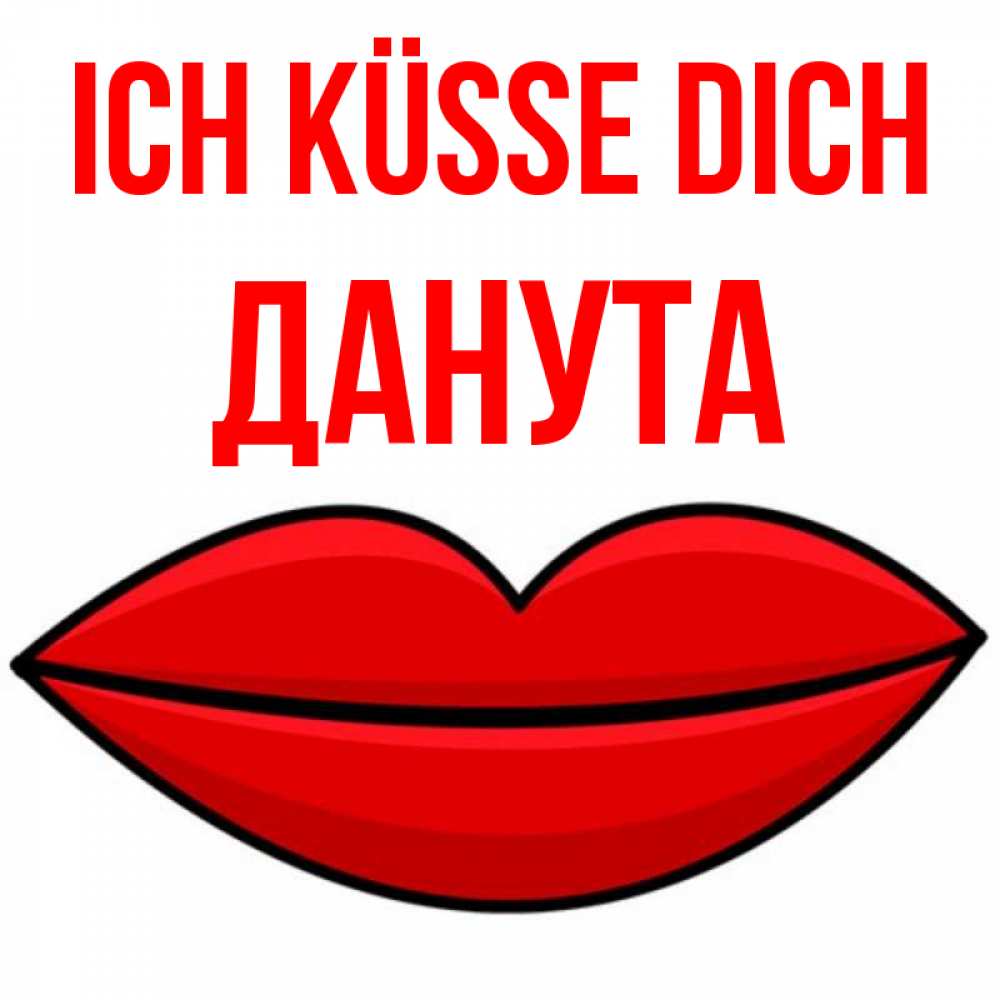 Открытка на каждый день с именем, Данута Ich küsse dich губы векторные Прикольная открытка с пожеланием онлайн скачать бесплатно 