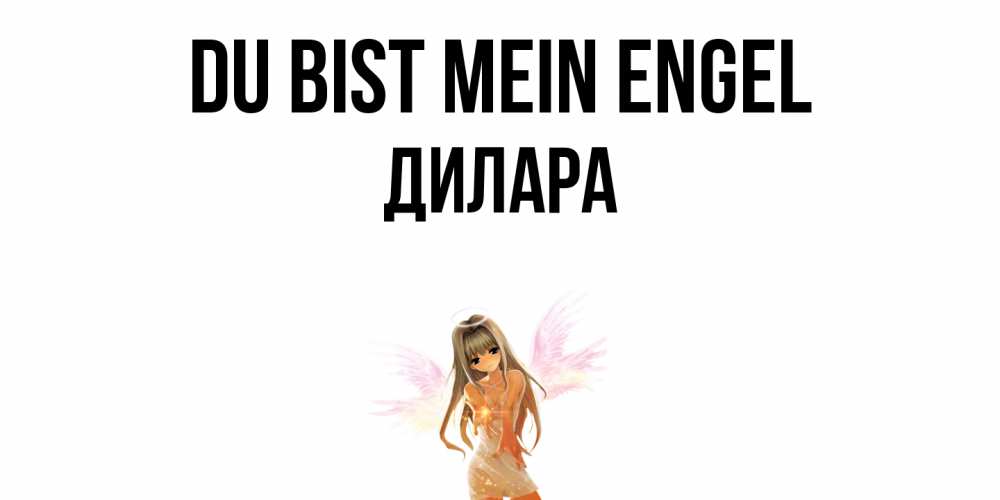 Открытка на каждый день с именем, Дилара Du bist mein Engel ангел, аниме Прикольная открытка с пожеланием онлайн скачать бесплатно 