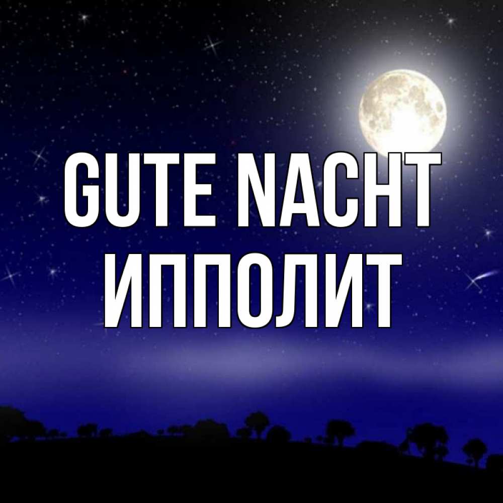 Открытка на каждый день с именем, Ипполит Gute Nacht ночное небо и лесная опушка при свете луны Прикольная открытка с пожеланием онлайн скачать бесплатно 