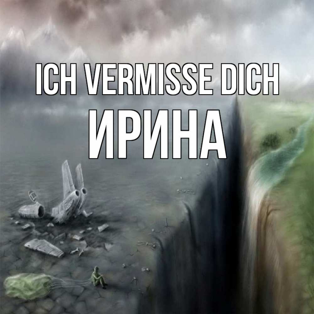 Открытка на каждый день с именем, Ирина Ich vermisse dich давай скорее ко мне Прикольная открытка с пожеланием онлайн скачать бесплатно 