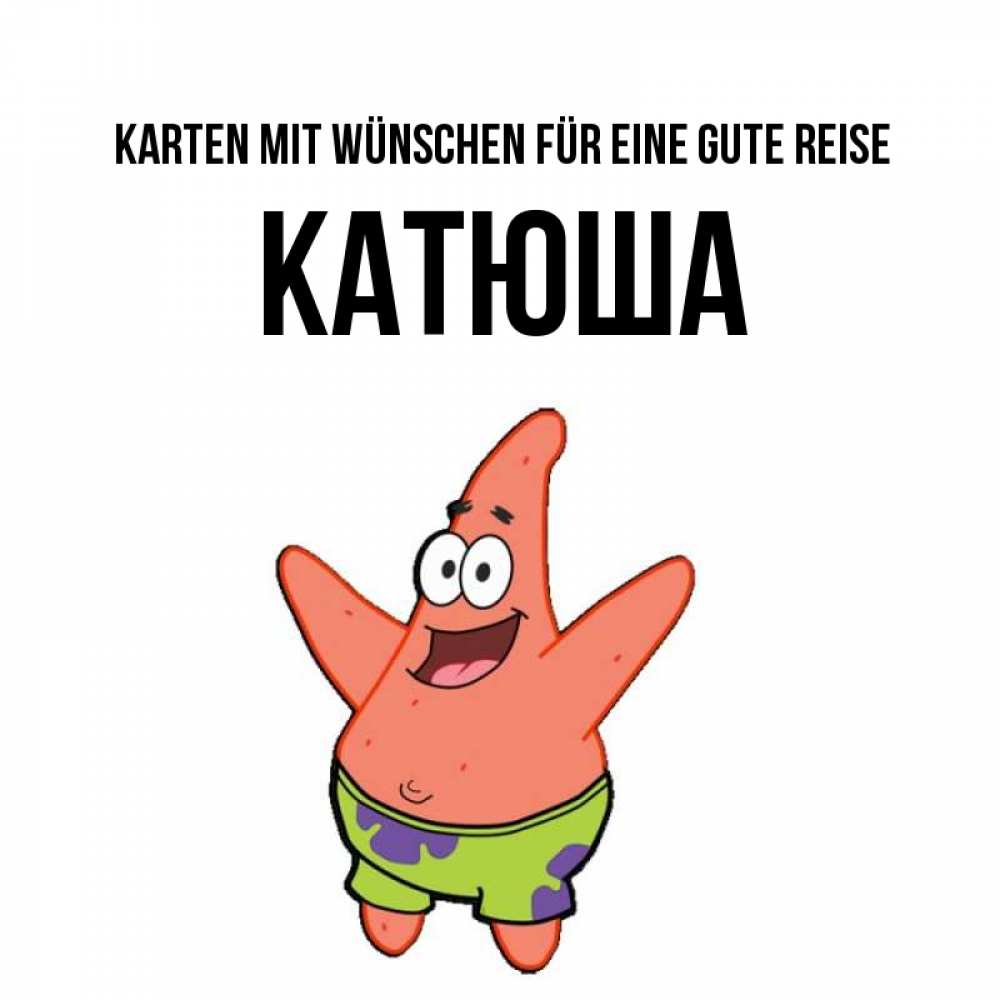 Открытка на каждый день с именем, Катюша Karten mit Wünschen für eine gute Reise желает тебе хорошей дороги Прикольная открытка с пожеланием онлайн скачать бесплатно 