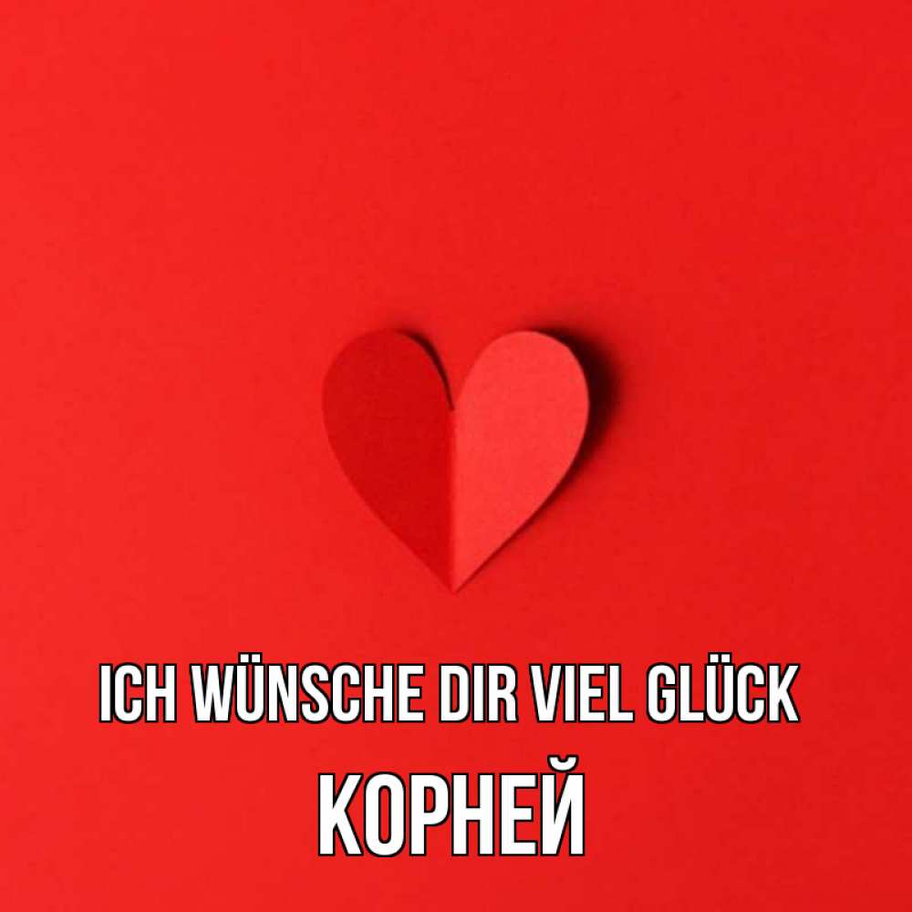 Открытка на каждый день с именем, Корней Ich wünsche dir viel Glück пусть повезет для любимых 1 Прикольная открытка с пожеланием онлайн скачать бесплатно 