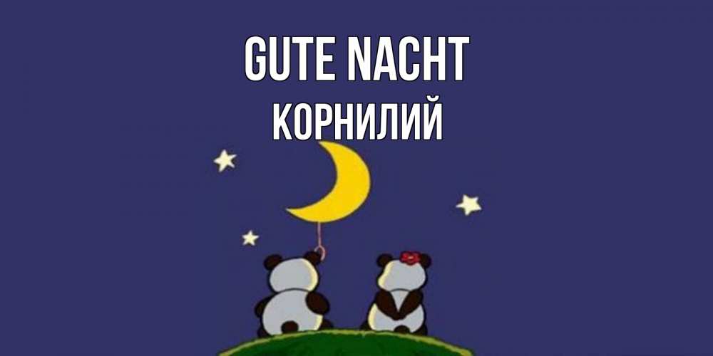 Открытка на каждый день с именем, Корнилий Gute Nacht открытка с пожеланиями хорошо выспаться Прикольная открытка с пожеланием онлайн скачать бесплатно 