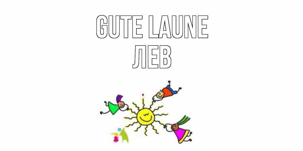 Открытка на каждый день с именем, Лев Gute Laune лето, солнце Прикольная открытка с пожеланием онлайн скачать бесплатно 