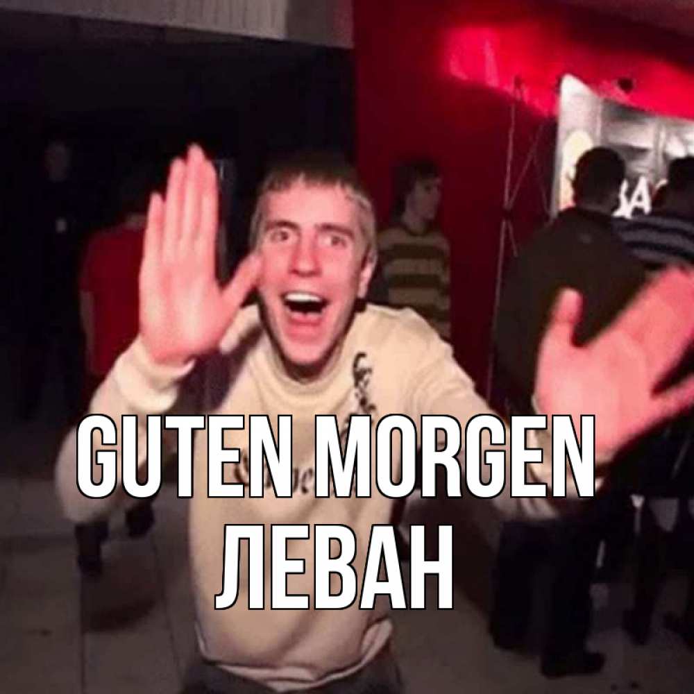 Открытка на каждый день с именем, Леван Guten Morgen танец с улыбкой Прикольная открытка с пожеланием онлайн скачать бесплатно 