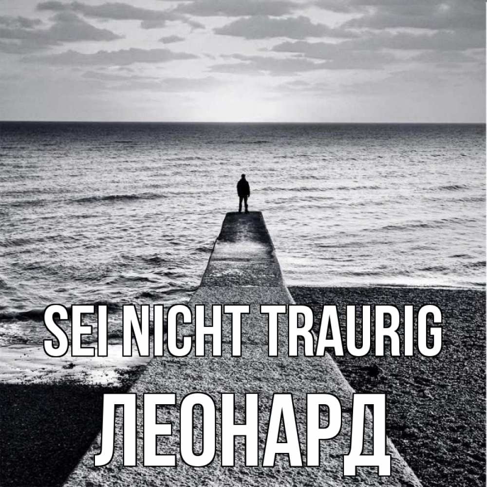 Открытка на каждый день с именем, Леонард Sei nicht traurig море Прикольная открытка с пожеланием онлайн скачать бесплатно 