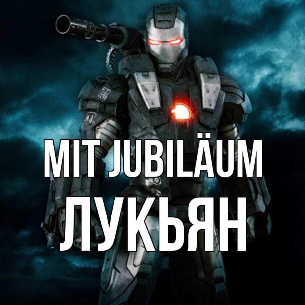 Открытка на каждый день с именем, Лукьян Mit Jubiläum марвел супергерой в новом костюме Прикольная открытка с пожеланием онлайн скачать бесплатно 