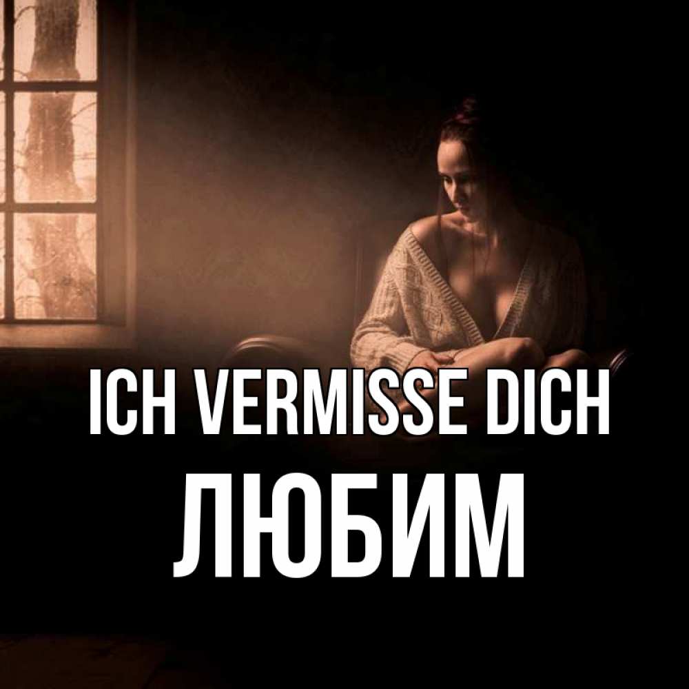 Открытка на каждый день с именем, Любим Ich vermisse dich приходи в гости ко мне Прикольная открытка с пожеланием онлайн скачать бесплатно 