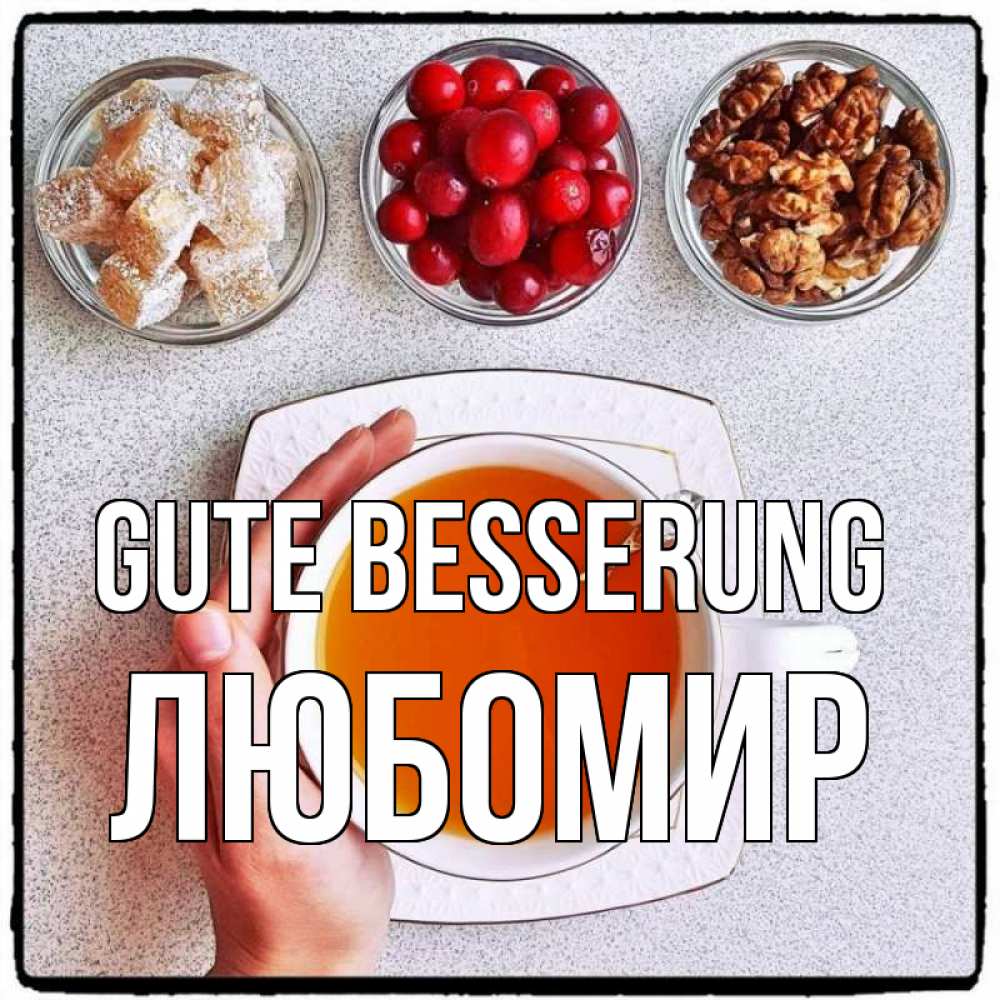 Открытка на каждый день с именем, Любомир Gute Besserung на столе Прикольная открытка с пожеланием онлайн скачать бесплатно 