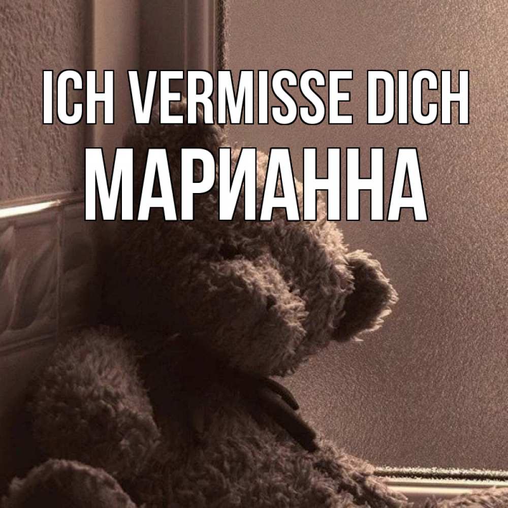 Открытка на каждый день с именем, Марианна Ich vermisse dich скучаем тут Прикольная открытка с пожеланием онлайн скачать бесплатно 